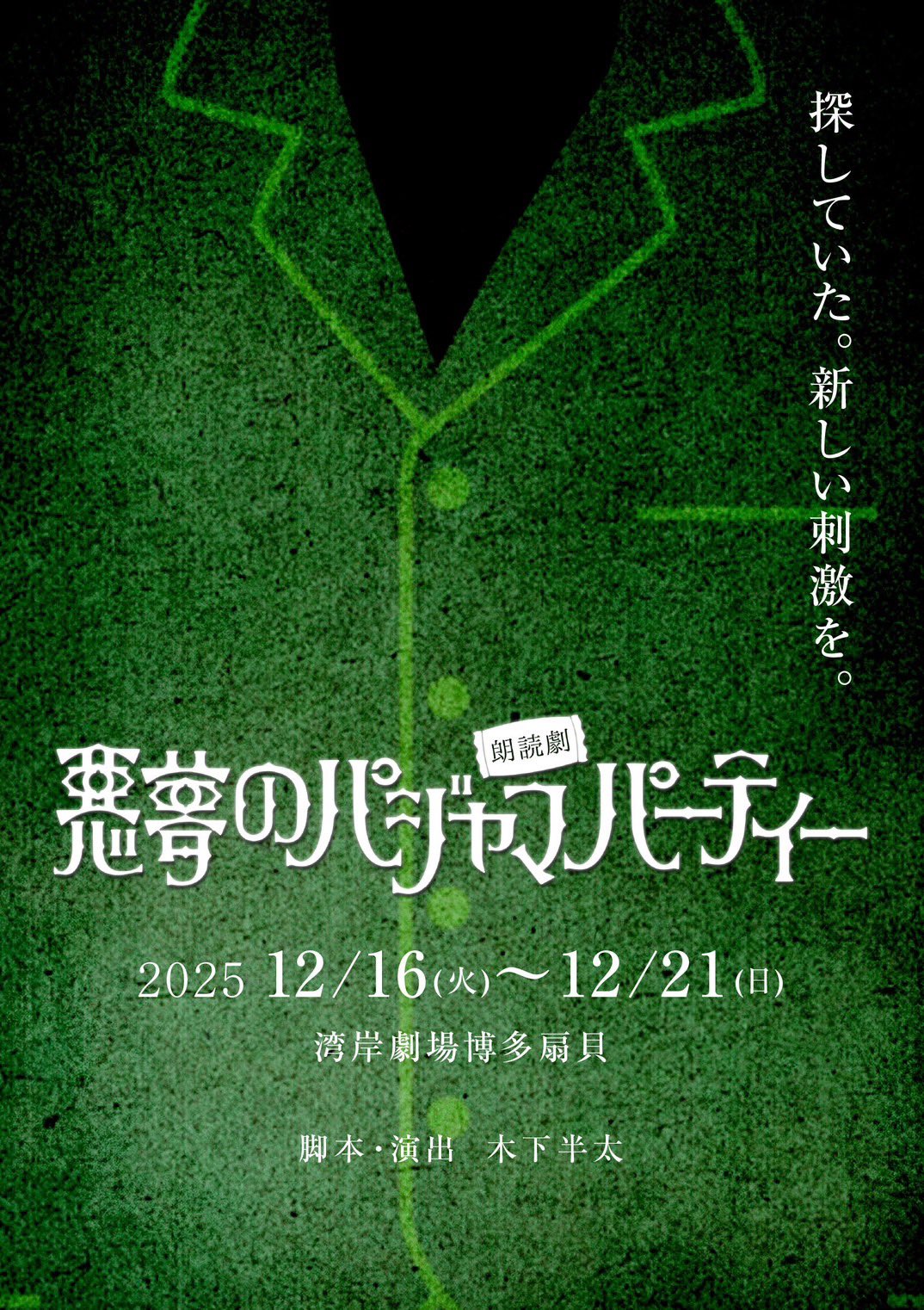 朗読劇『悪夢のパジャマパーティー』宣伝画像