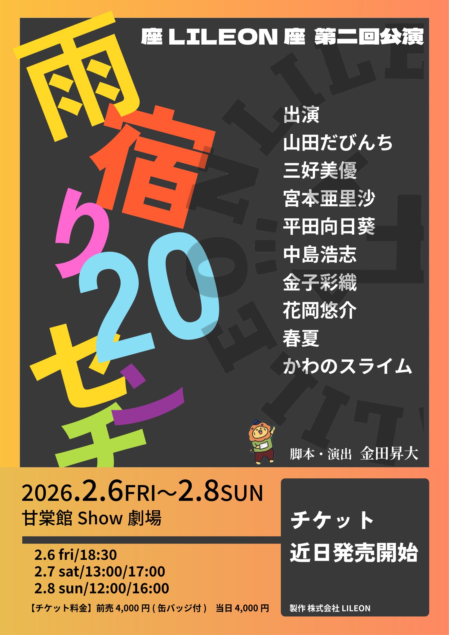 座LILEON座 第二回公演『雨宿り20センチ』
